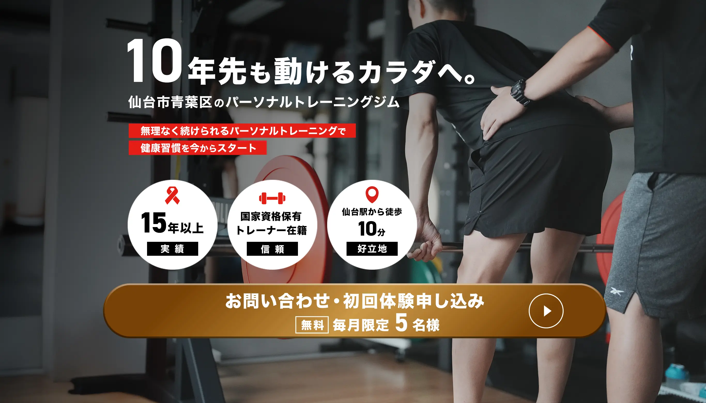 10年先も動けるカラダへ。仙台市青葉区のパーソナルトレーニングジム。お問い合わせ・初回体験申込み［無料］毎月限定5名様