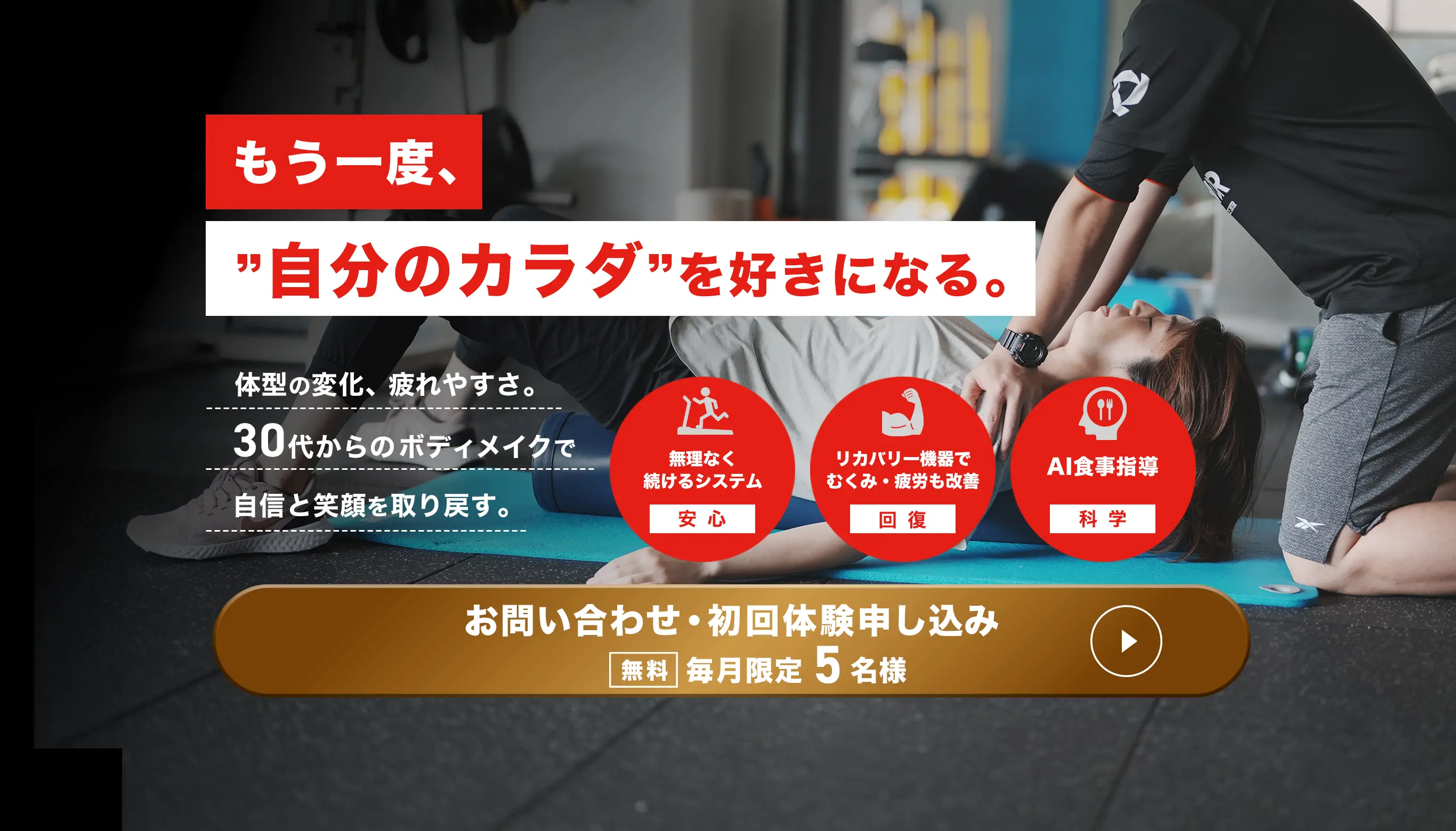 10年先も動けるカラダへ。仙台市青葉区のパーソナルトレーニングジム。お問い合わせ・初回体験申込み［無料］毎月限定5名様