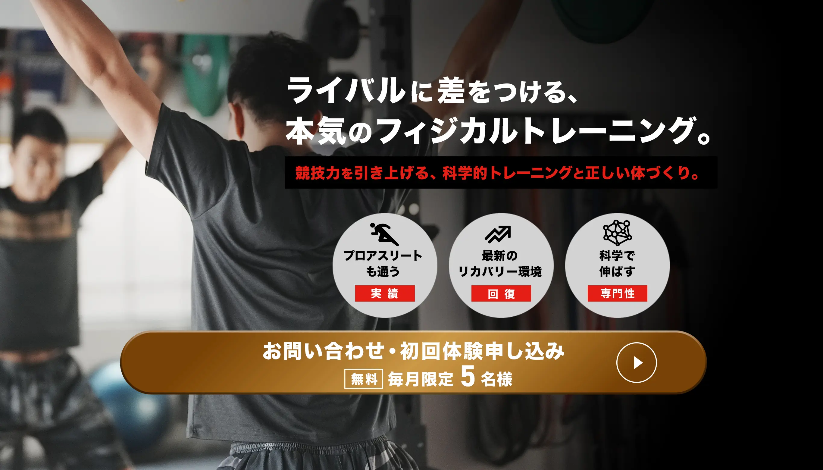 10年先も動けるカラダへ。仙台市青葉区のパーソナルトレーニングジム。お問い合わせ・初回体験申込み［無料］毎月限定5名様